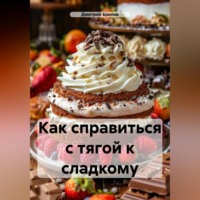 Дмитрий Брилов. Как справиться с тягой к сладкому