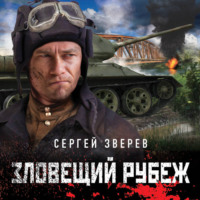 . Зловещий рубеж