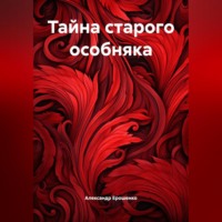 Александр Ерошенко. Тайна старого особняка