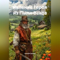 Алексей Хромов. Явление Героя из Пыли Веков