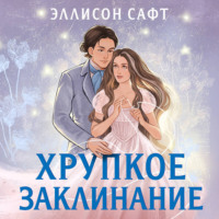 Эллисон Сафт. Хрупкое заклинание