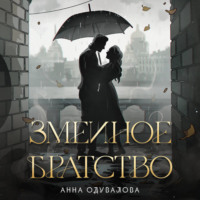 . Змеиное братство