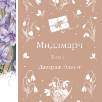 Джордж Элиот. Мидлмарч. Том 1
