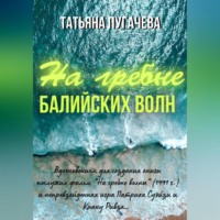 Татьяна Пугачева. На гребне балийских волн