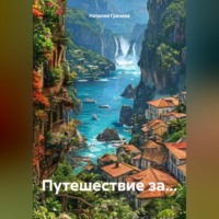Наталия Грачева. Путешествие за…