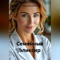 Лидия Струговщикова. Семейный эликсир
