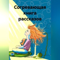 Светлана Окунева. Согревающая книга рассказов
