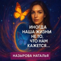 . Иногда наша жизнь не то, что нам кажется