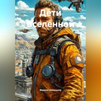 Марина Васильевна Шипицына. Дети Вселенной