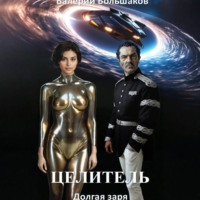 . Целитель. Долгая заря