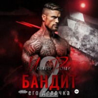 Марта Роми. Бандит. Его девочка – 2