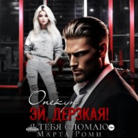 Марта Роми. Опекун. Эй, дерзкая! Я тебя сломаю
