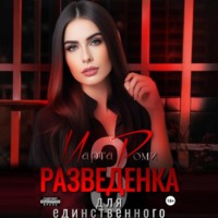 Марта Роми. Разведенка для единственного