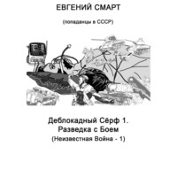Евгений Смарт. Деблокадный Сёрф 1. Разведка с Боем. Неизвестная Война – 1. (Попаданцы в СССР)