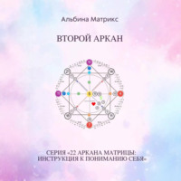 Альбина Матрикс. Матрица судьбы. Второй аркан