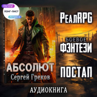 Сергей Греков. Абсолют