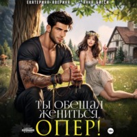 Анна Бигси. Ты обещал жениться, опер!