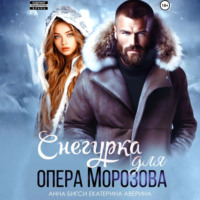 . Снегурка для опера Морозова