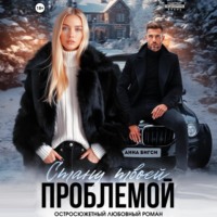 Анна Бигси. Стану твоей проблемой