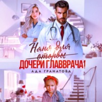 Ада Гранатова. Няня для оторвы (дочери главврача)