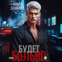 Ольга Дашкова. Будет больно