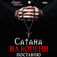 Клара Конти. Сатана. На колени поставлю