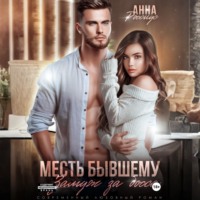 Анна Россиус. Месть бывшему. Замуж за босса