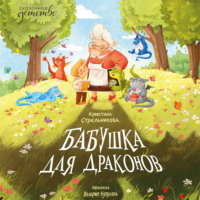 Кристина Стрельникова. Бабушка для драконов