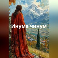 Ваграм Амаякович Оганджанян. Инума чинум