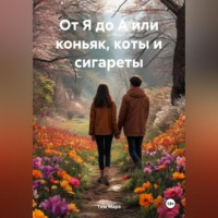 . От Я до А или коньяк, коты и сигареты