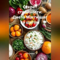 Олег Гринвуд. Секрет стройности: Диета Магги шаг за шагом