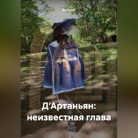 Эн Конат. Д’Артаньян: неизвестная глава