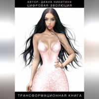 . Цифровая эволюция
