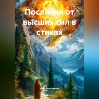 Анна Дмитриевна Большакова. Послания от высших сил в стихах