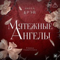 Либба Брэй. Мятежные ангелы