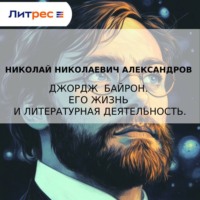 Николай Николаевич Александров. Джордж Байрон. Его жизнь и литературная деятельность