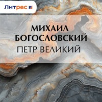 . Петр Великий
