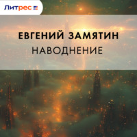 Евгений Замятин. Наводнение