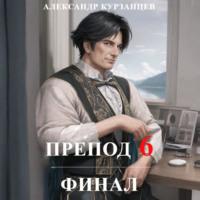 . Препод 6