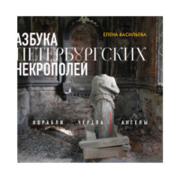Елена Васильева. Азбука петербургских некрополей. Корабли, черепа, ангелы