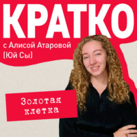 Юй Сы. КРАТКО: Золотая клетка