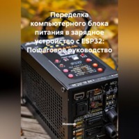 . Переделка компьютерного блока питания в зарядное устройство с ESP32: Пошаговое руководство