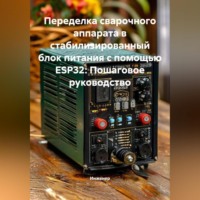 . Переделка сварочного аппарата в стабилизированный блок питания с помощью ESP32: Пошаговое руководство