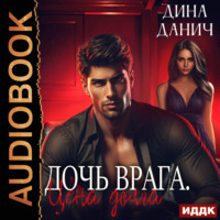 Дина Данич. Дочь врага. Цена долга