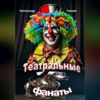 Александр Гарцев. Театральные фанаты