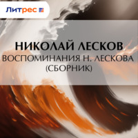 Николай Лесков. Воспоминания Н. Лескова (сборник)
