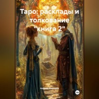 Андрей Меридиа. Таро: расклады и толкование «книга 2»