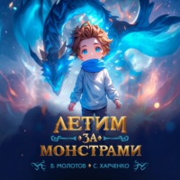 Виктор Молотов. Летим за монстрами!