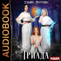 Ульяна Муратова. Триада