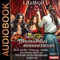 LitaWolf. Всё хуже некуда, ваше величество! или Личная ясновидящая короля